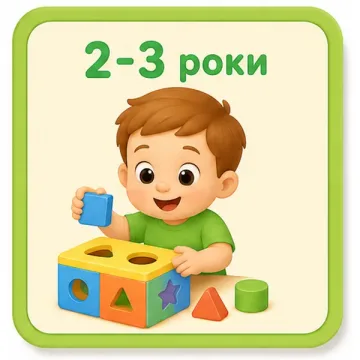 2–3 роки