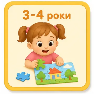 3–4 роки