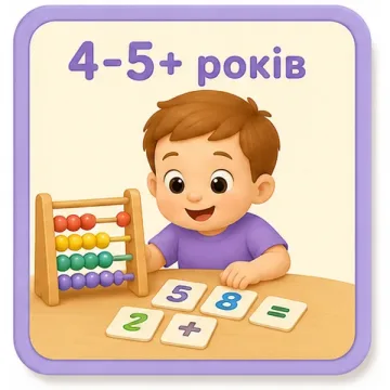 4–5 років